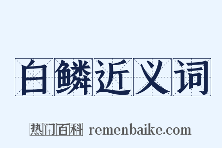 白鳞近义词是什么意思的图片